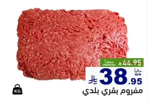 لحم بقر مفروم.
