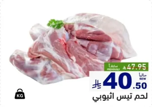 لحم طازج، كان سعره سابقا 47.5.
