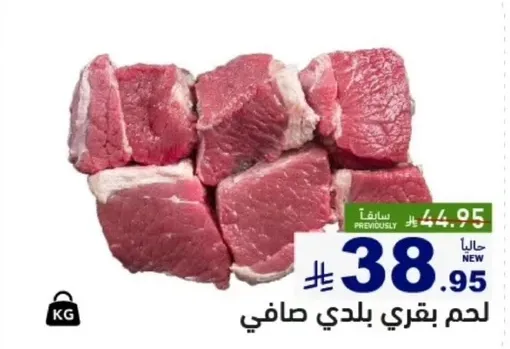 لحم بقري بلدي صافي.