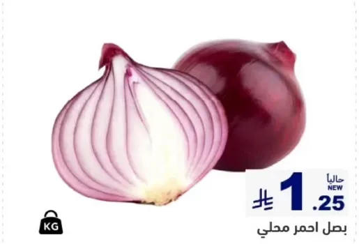 بصل احمر محلي.