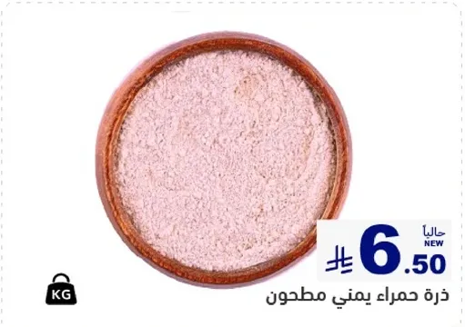 ذره حمراء مطحونه