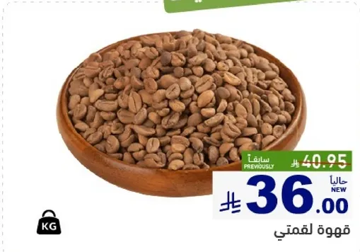 حبوب القهوه الخضراء.
