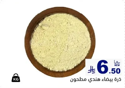 ذره بيضاء هندي مطحون