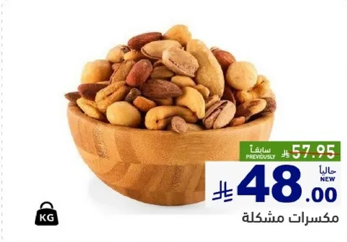 مكسرات مشكله.