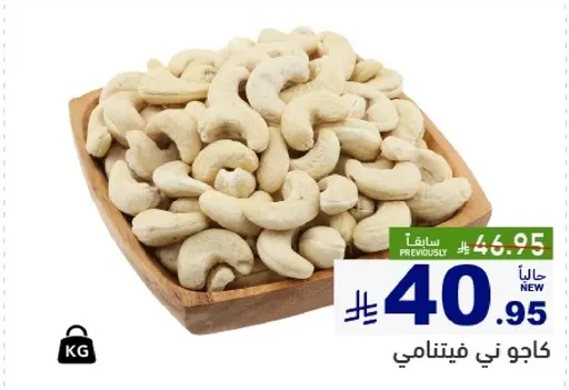 كاجو ني فيتنامي