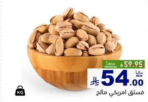فستق امريكي مالحه.