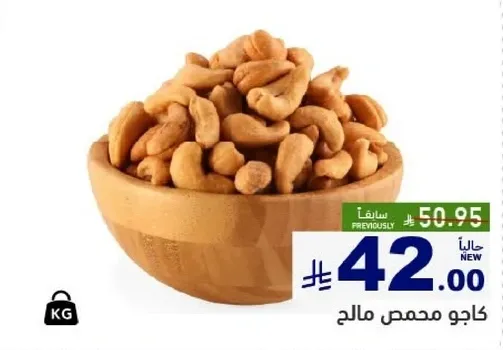 كاجو محمص مالحه.
