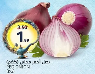 بصل احمر محلي (كغم)