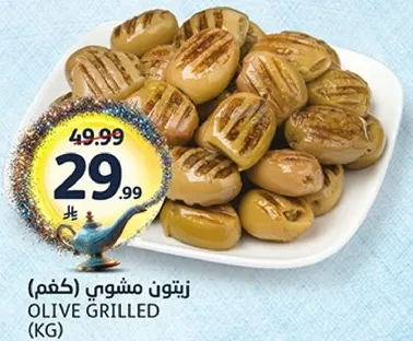 زيتون مشوي.