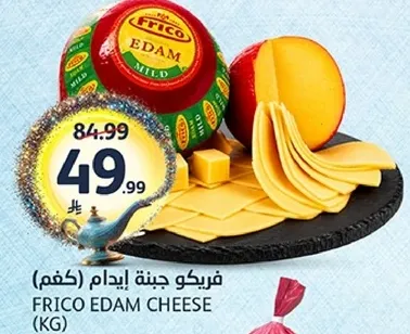 فريكو ايدام جبنه (كغم)