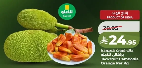 جاك فروت كمبوديا برتقالي للكيلو