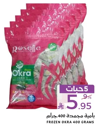 باميه مجمده 400 جرام