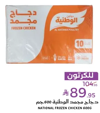 دجاج مجمد الوطنيه 600 جرام