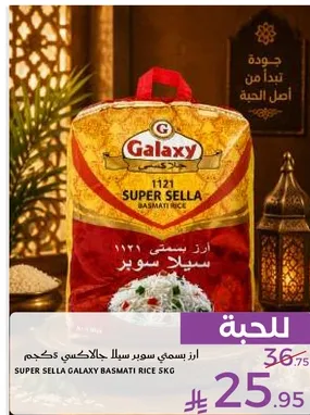 ارز بسمتي سوبر سلا جالاكسي 5 كجم