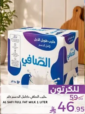 حليب الصافي كامل الدسم لتر