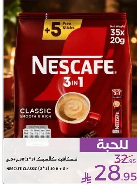 نسكافيه كلاسيك (3*1) 30+5