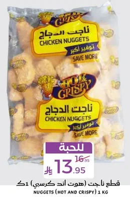 ناجت الدجاج (هوت اند كريسي) 1 كغ