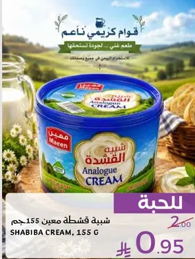 شبيبه قشطه معين 155 جرام