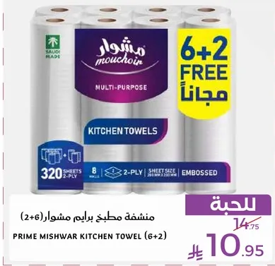 منشفه مطبخ برايم مشوار (2+6 مجانا)