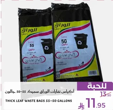 اكياس نفايات الاوراق سمك 50-55 جالون.