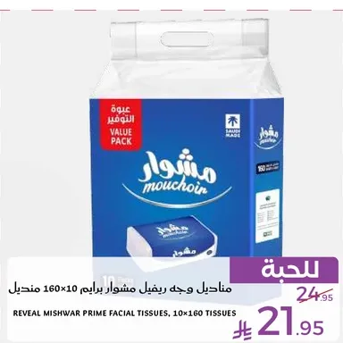 مناديل وجه ريفيل مشوار برايم 10×160 منديل