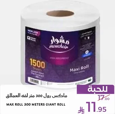 ماكس رول 300 متر لفافه العملاق