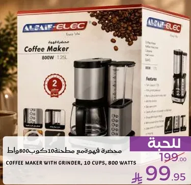 محضره قهوه مع مطحنه 10 اكواب 800 واط