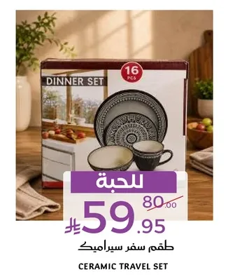 طقم سفر سيراميك
