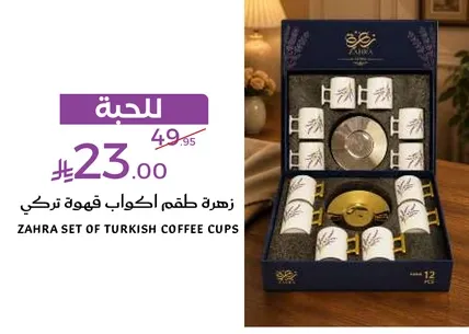 زهره طقم اكواب قهوه تركي