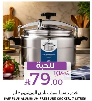 قدر ضغط سيف بلس المونيوم 7 لتر