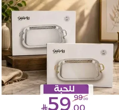 صينيه تقديم انيقه مثاليه لاستقبال الضيوف.