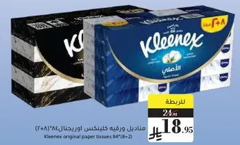 مناديل ورقيه كلينكس اوريجنال 84 (8+2)