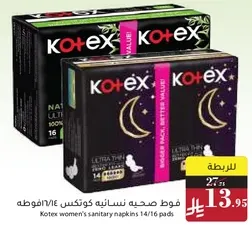 فوط صحيه نساييه كوتكس 14/16 القطعه