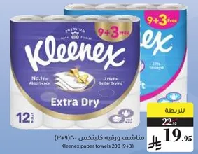 مناديل ورقيه كلينكس 200 (9+3)