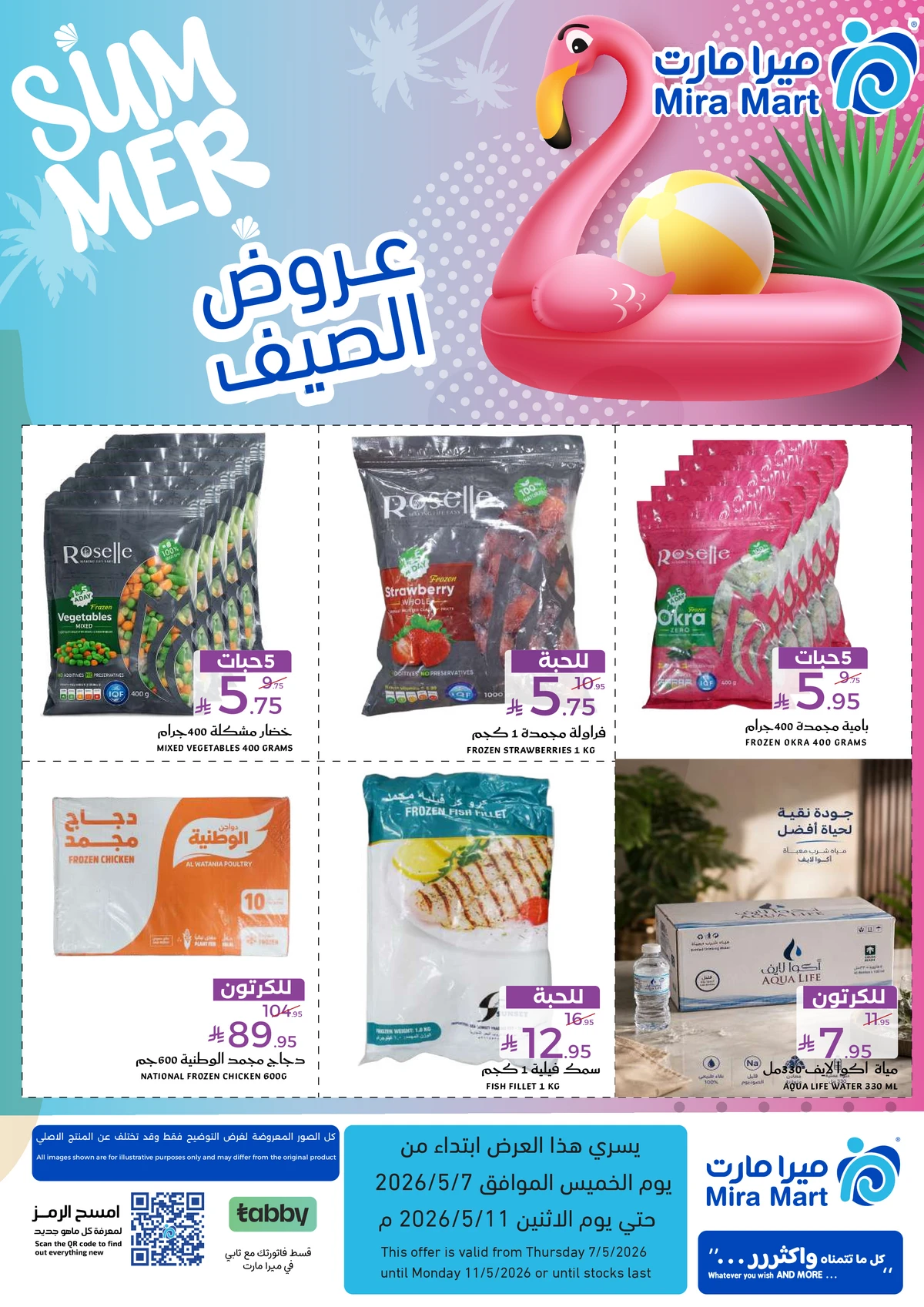 عروض الصيف