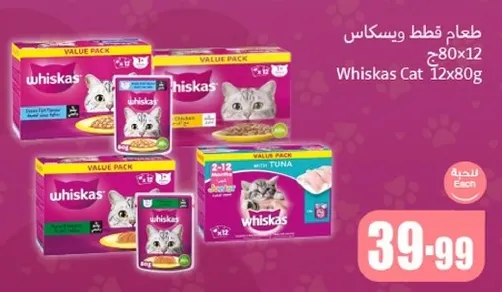 طعام قطط ويسكاس قيمه العبوه تحتوي علي 12 عبوه 80 جرام.