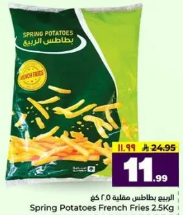 بطاطس الربيع مقلي 2.5 كغ