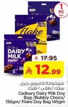 كيس كادبوري ديري ميلك / كيس بابل / كيس فليك 145 جرام