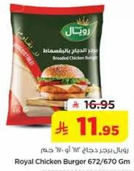 برجر الدجاج 672/670 جرام