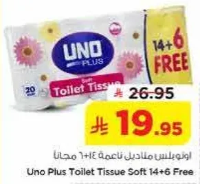 اونو بلس مناديل ناعمه 14+6 مجانا