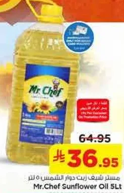 زيت دوار الشمس من مستر شيف 5 لتر