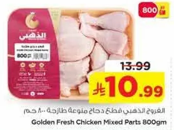 الفروج الذهبي قطع دجاج متنوعه 800 جرام