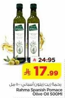 رحمه زيت زيتون اسباني - 500 مل