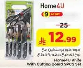 هوم4يو سكين مع لوح تقطيع طعام 9 قطع