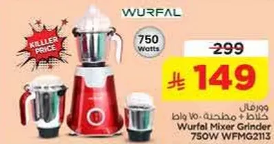 خلاط وورفال 750 واط WFMG2113