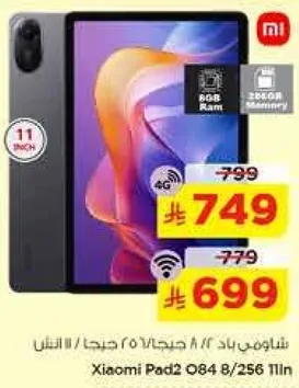 شياومي باد 2 بذاكره 8/256 جيجا 4G.