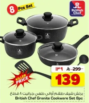 طقم جرانيت شيف بريطاني 8 قطع