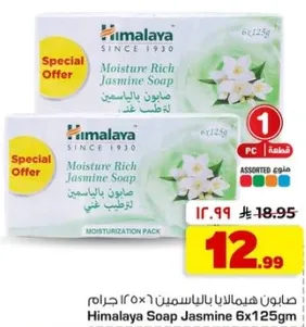 صابون هيمالايا بالياسمين 125 جرام