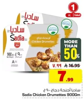 اجنحه دجاج ساديا 900 جرام