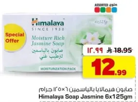 صابون هيمالايا بالياسمين 6×125 جرام